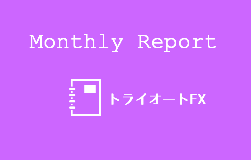 トライオートFX月次報告IC