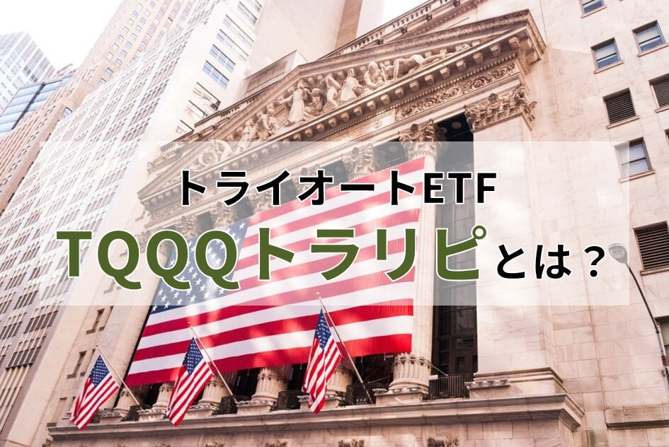 ヘッジャーで満足している人は絶対に見ないで下さい トライオートetfでtqqqトラリピ始動 為替コヤジのfx自動売買