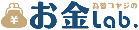 為替コヤジのお金Lab.